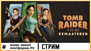 Tomb Raider I-III Remastered | смотрим игру