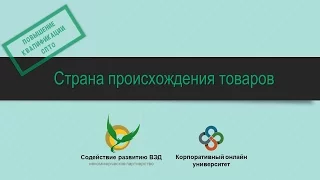 Страна происхождения товаров