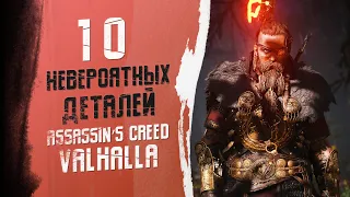 10 НЕВЕРОЯТНЫХ ДЕТАЛЕЙ В ASSASSIN'S CREED VALHALLA