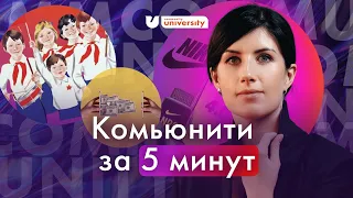 ПОЛНАЯ ПРАВДА ПРО комьюнити за 5 минут | Университет комьюнити | Евгения Роньжина 16+