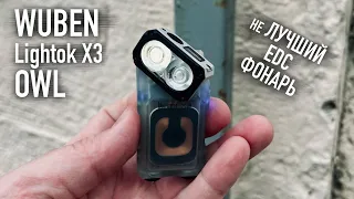 ТЕХНОЛОГИЧНЫЙ, НО НЕ ЛУЧШИЙ EDC ФОНАРЬ!  WUBEN Lightok X3 Owl  - ОБЗОР