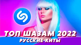 Топ шазам 2022 💃 Русские хиты 2022 🔥 Новинки музыки 2022 💣  Лучшие песни 2022 ⭐️ Ремиксы 2022 ⚡️