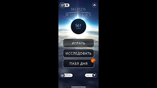 02.01.2020 Пазл дня Ответы Words of Wonders WOW ответы в игре wow пазл дня сегодня #ПАЗЛ_ДНЯ_СЕГОДНЯ