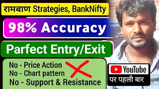 रामबाण Strategy, बिना चार्ट देखें || 98% Accuracy || Perfect Entry/Exit || Option Trading Strategy