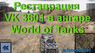 Реставрация VK 3601 в ангаре World of Tanks