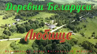 Деревни Беларуси - Любище. Полузаброшенная деревня не сдается!