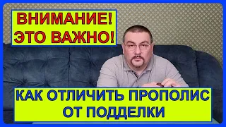 📕 Как купить прополис, а не подделку 📕