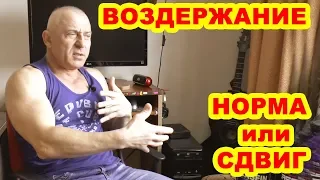 Воздержание: норма или сдвиг?