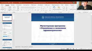 День открытых дверей магистерской программы "Управление и экономика здравоохранения" НИУ ВШЭ