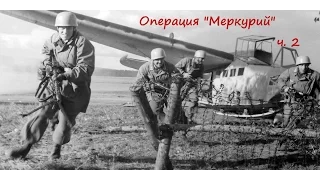 Операция "Меркурий" часть 2 (о.Крит, Греция, 1941 год)
