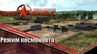 Workers & Resurses Soviet republic режим космонавт