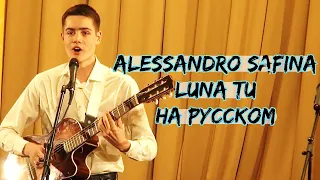 Алессандро Сафина "Луна" - перевод
