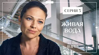 Найди в себе силы жить дальше. Новое кино – Лучшие детективы – Фильмы 2023 – Живая вода 3 серия