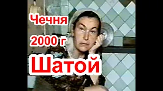 Тамара Калаева:Очевидцы о трагических событиях в Шатое в феврале  2000 г..Аллах1а геч дойла Тамарина