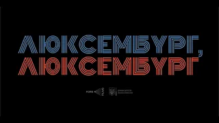 Люксембург, Люксембург | трейлер фільму Антоніо Лукіча