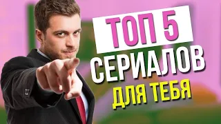 Топ-5 лучших сериалов 2020!#1