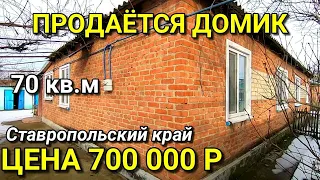 ОБЗОР ДОМА ЗА 700 000 КРАСНОГВАРДЕЙСКИЙ Р-Н СТАВРОПОЛЬСКИЙ КРАЙ / ПОДБОР НЕДВИЖИМОСТИ НА ЮГЕ