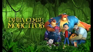 Тайна семьи монстров (2019) 6+