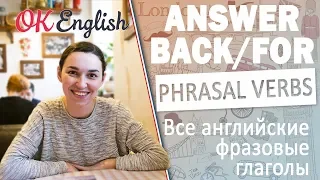 ANSWER BACK/FOR - Английские фразовые глаголы | All English phrasal verbs