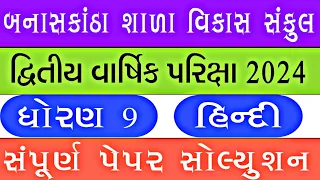 std 9 Hindi second exam paper solution 2024 || dhoran 9 biji pariksha paper solution 2024