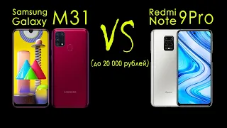 Redmi Note 9 Pro или Samsung Galaxy M31 | Что выбрать? samsung или xiaomi