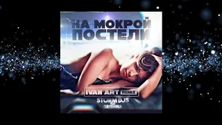 Storm DJs feat. Grishina - На Мокрой Постели (Ivan Art Remix) [2020]