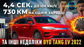 ОБЗОР BYD Tang EV 2022 Чи все так добре в цьому автомобілі? |  BYD - електромобіль з Китаю