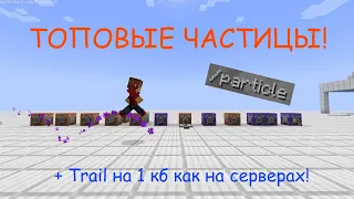 Команда /particle в Minecraft! Зачем и как использовать!