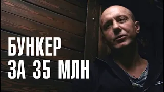 Бункер за 35 млн | КАК ПОДГОТОВИТЬСЯ К АПОКАЛИПСИСУ? | ЛИНЗА