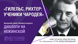 "ГИЛЕЛЬС, РИХТЕР: УЧЕНИКИ ЧАРОДЕЯ"