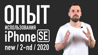 Опыт использования iPhone SE (2020) - для кого этот смартфон?