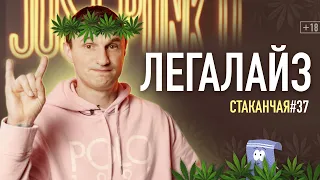 Легалайз: моё отношение к легализации марихуаны в Украине #стаканчая 037