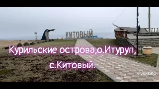 Курильские острова,о.Итуруп,с.Китовый.