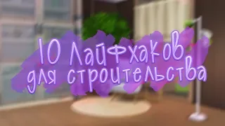 10 ЛАЙФХАКОВ ДЛЯ СТРОИТЕЛЬСТВА В THE SIMS 4