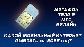 Выбор сим-карты с безлимитным интернетом на 2022 год. Сравниваем тарифы.