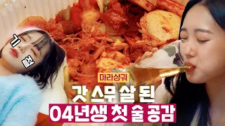 SUB) 고삐풀린 04년생의 마라맛 인생 첫 음주로그(마라샹궈/맥주/소주/술/스무살/mukbang)  | [먹데이] - EP.12