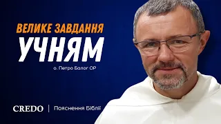 Велике завдання учням