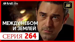 Между небом и землей 264 серия