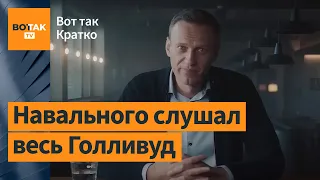 В России вырезали Навального из Оскара. Трамп пообещал кинуть Украину / Вот так. Кратко