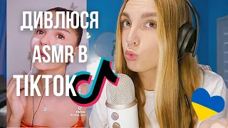 ASMR 🇺🇦 Українською мовою: Дивлюся популярні АСМР в TikTok