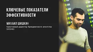 Ключевые показатели эффективности | Михаил Шишкин | Prosmotr