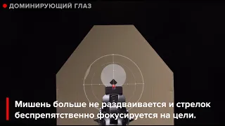 Art of Shooting. Доминирующий глаз