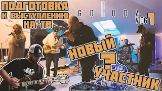 GORODA ВЛОГ 1: Готовимся к выступлению на ТВ, Новый участник