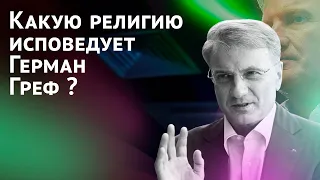 Какую религию исповедует Герман Греф?