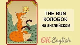 The bun, Колобок (сказка на английском)