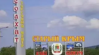 СТАРЫЙ КРЫМ.