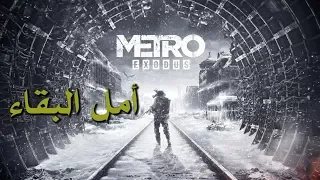 مراجعة وتقييم Metro Exodus