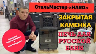 СтальМастер "HARD" - ХОЧУ в Русскую баню! Обзор банной печи.