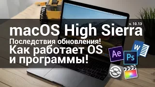 macOS High Sierra, последствия обновления. Как работают программы? Обзор