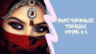 Урок восточных танцев 1